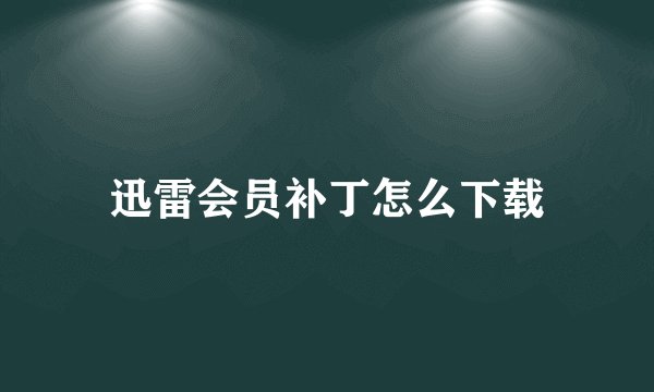迅雷会员补丁怎么下载