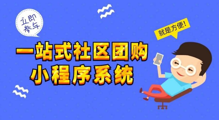 社区团购系统什么好用点？