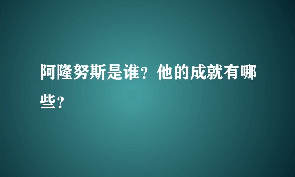 阿隆努斯是谁？他的成就有哪些？