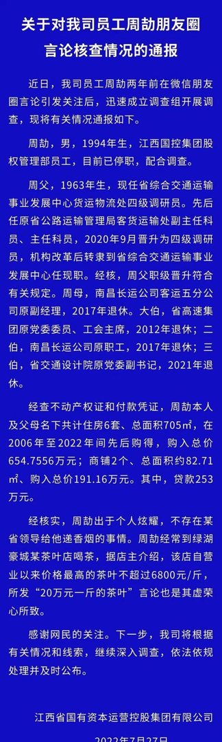 追问周劼事件：入职江西国控是否正当？周劼家名下有多套房产，其来源是否合法？