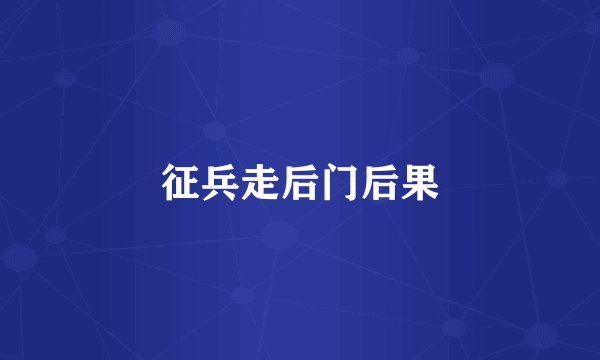 征兵走后门后果