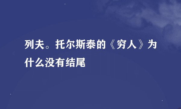 列夫。托尔斯泰的《穷人》为什么没有结尾