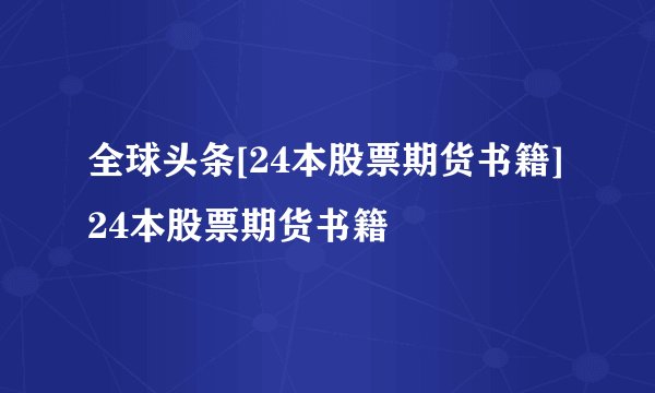 全球头条[24本股票期货书籍]24本股票期货书籍