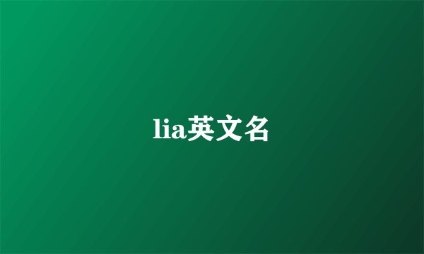 lia英文名