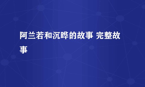 阿兰若和沉晔的故事 完整故事