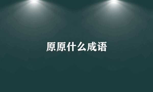 原原什么成语