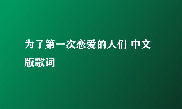 为了第一次恋爱的人们 中文版歌词