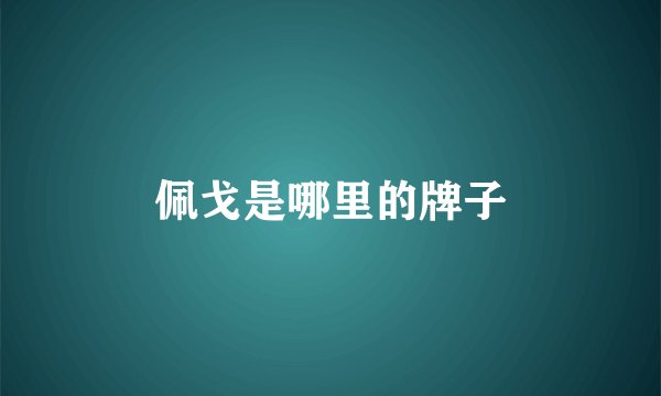 佩戈是哪里的牌子