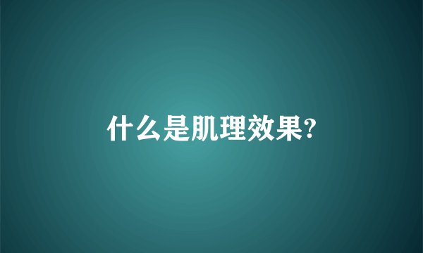 什么是肌理效果?