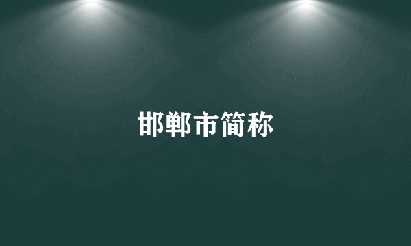 邯郸市简称