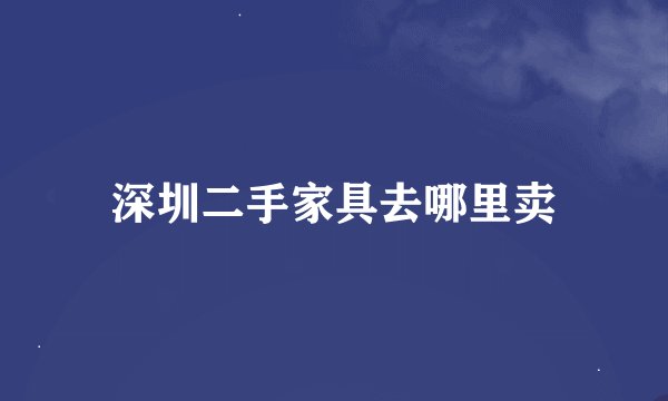 深圳二手家具去哪里卖