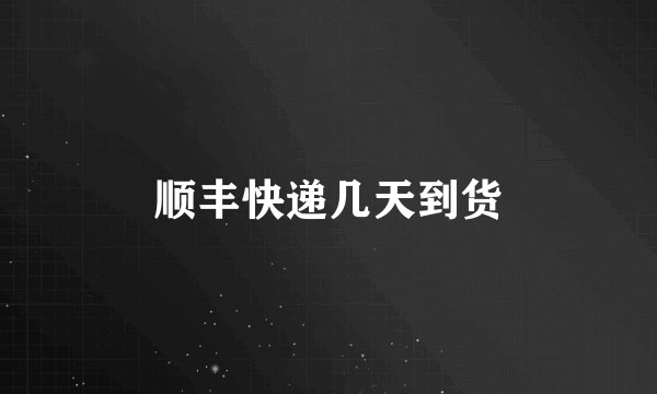 顺丰快递几天到货