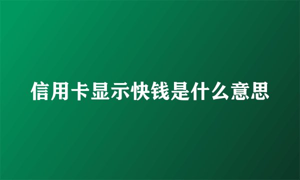 信用卡显示快钱是什么意思