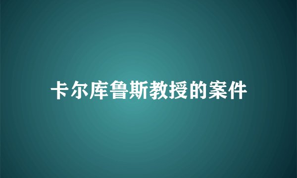 卡尔库鲁斯教授的案件