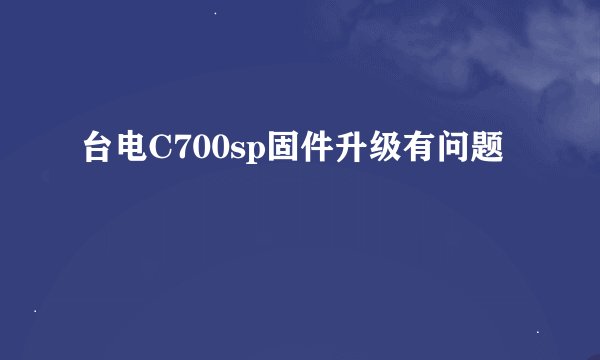 台电C700sp固件升级有问题
