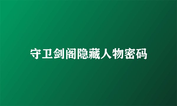 守卫剑阁隐藏人物密码