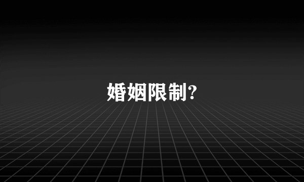 婚姻限制?