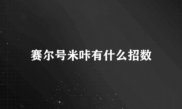 赛尔号米咔有什么招数