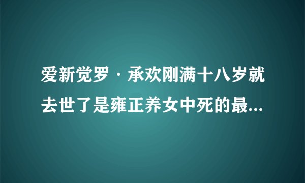 爱新觉罗·承欢刚满十八岁就去世了是雍正养女中死的最早的一个