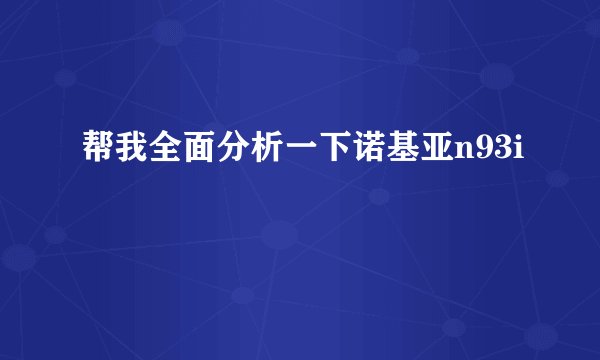 帮我全面分析一下诺基亚n93i