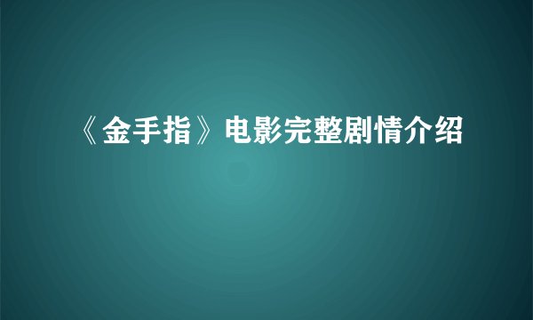《金手指》电影完整剧情介绍