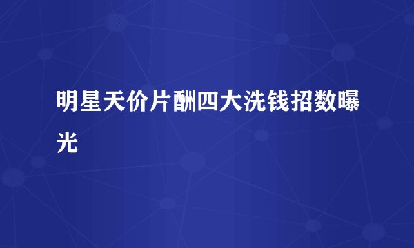 明星天价片酬四大洗钱招数曝光