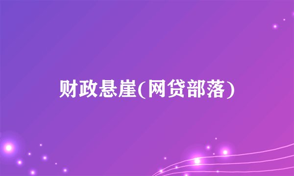 财政悬崖(网贷部落)