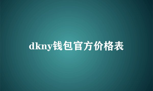dkny钱包官方价格表
