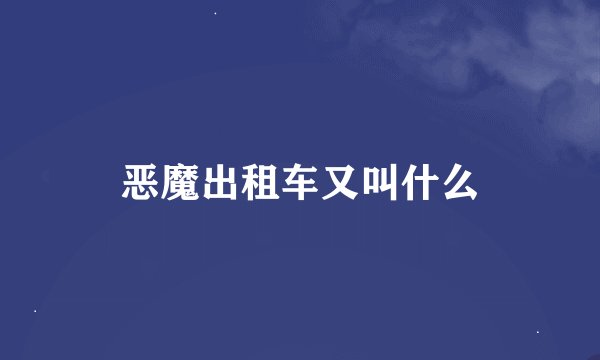 恶魔出租车又叫什么