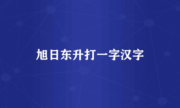 旭日东升打一字汉字