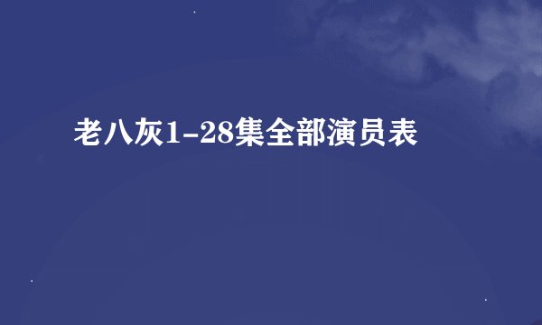 老八灰1-28集全部演员表