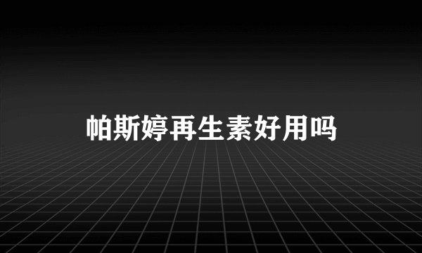 帕斯婷再生素好用吗