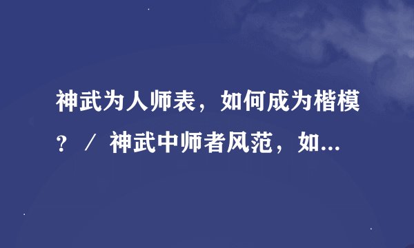 神武为人师表，如何成为楷模？／ 神武中师者风范，如何传承？