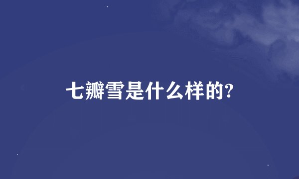 七瓣雪是什么样的?