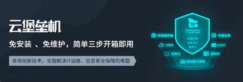 堡垒机三大品牌