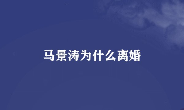 马景涛为什么离婚
