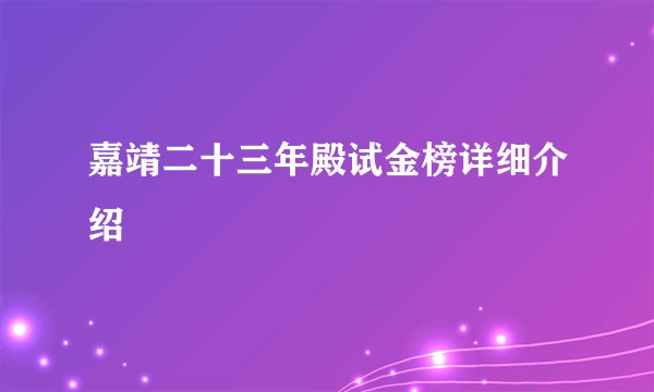 嘉靖二十三年殿试金榜详细介绍