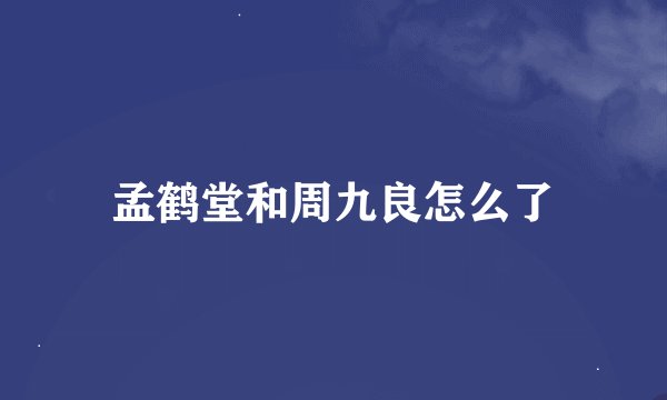 孟鹤堂和周九良怎么了