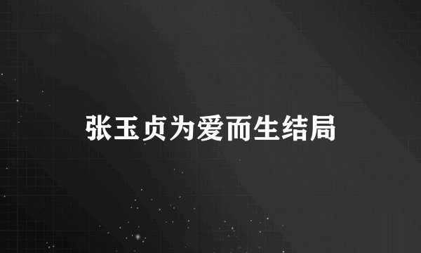 张玉贞为爱而生结局