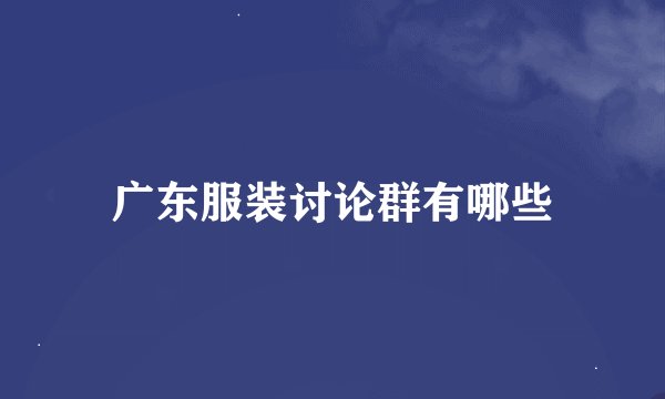 广东服装讨论群有哪些