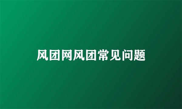 风团网风团常见问题