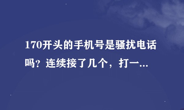 170开头的手机号是骚扰电话吗？连续接了几个，打一声就挂。是诈骗电话？