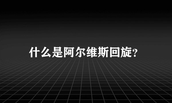 什么是阿尔维斯回旋？