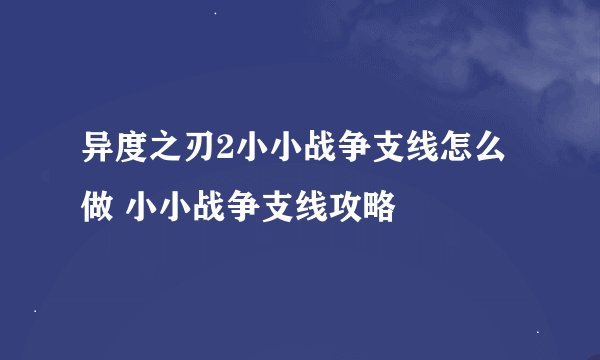 异度之刃2小小战争支线怎么做 小小战争支线攻略