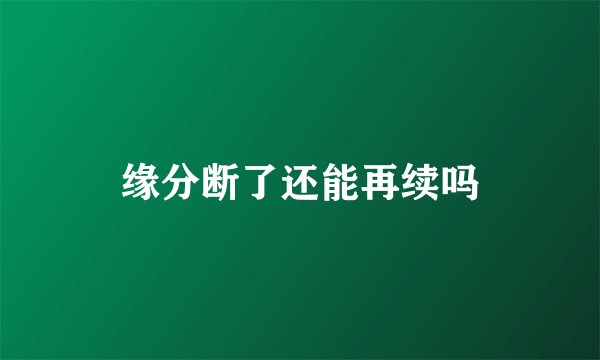 缘分断了还能再续吗