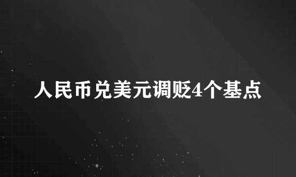 人民币兑美元调贬4个基点
