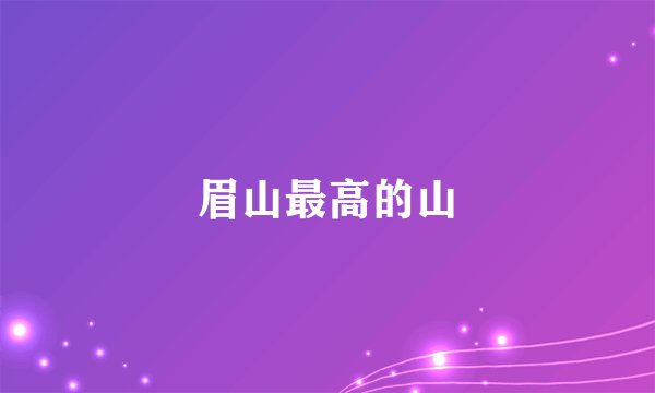 眉山最高的山