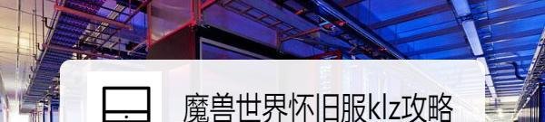 魔兽世界怀旧服klz攻略