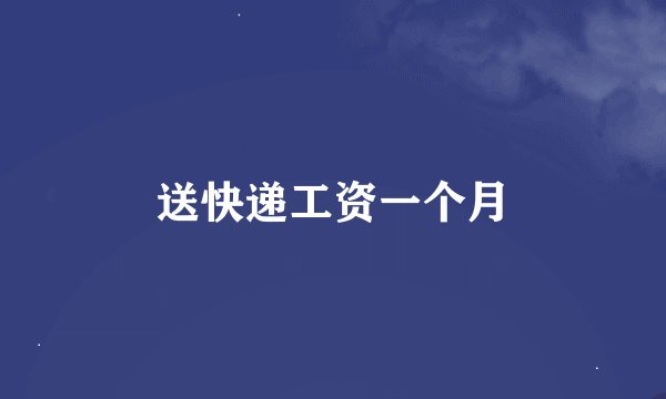 送快递工资一个月