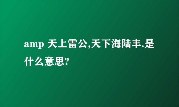 amp 天上雷公,天下海陆丰.是什么意思?